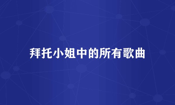 拜托小姐中的所有歌曲