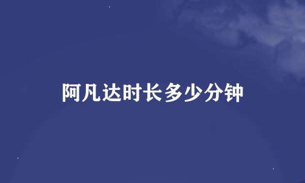 阿凡达时长多少分钟
