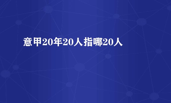 意甲20年20人指哪20人