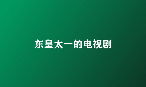 东皇太一的电视剧