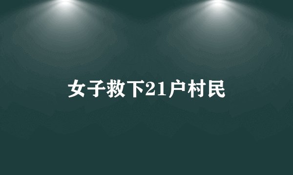 女子救下21户村民