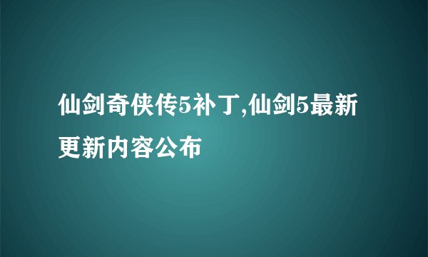 仙剑奇侠传5补丁,仙剑5最新更新内容公布