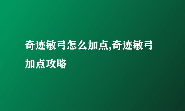 奇迹敏弓怎么加点,奇迹敏弓加点攻略