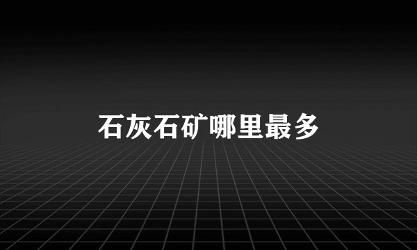 石灰石矿哪里最多