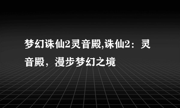 梦幻诛仙2灵音殿,诛仙2：灵音殿，漫步梦幻之境