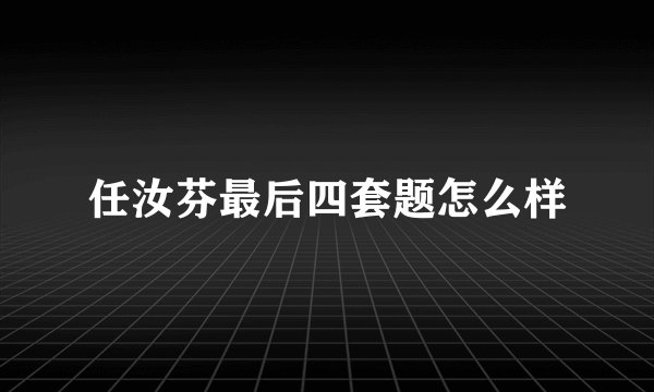 任汝芬最后四套题怎么样