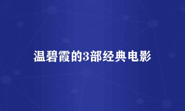 温碧霞的3部经典电影