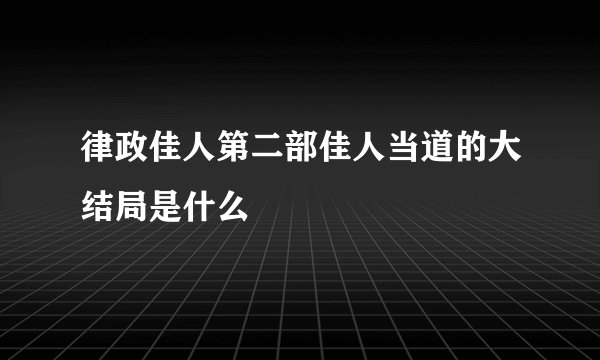 律政佳人第二部佳人当道的大结局是什么