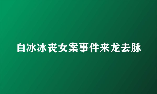 白冰冰丧女案事件来龙去脉