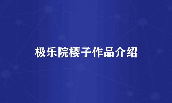 极乐院樱子作品介绍