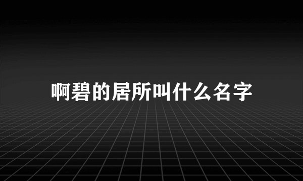 啊碧的居所叫什么名字