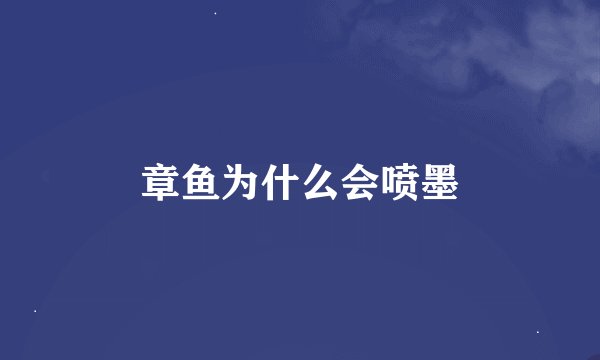 章鱼为什么会喷墨