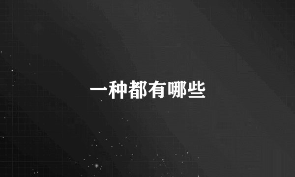 一种都有哪些