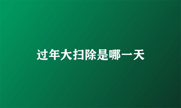 过年大扫除是哪一天