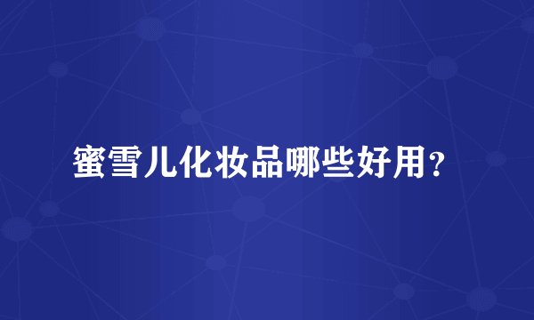 蜜雪儿化妆品哪些好用？