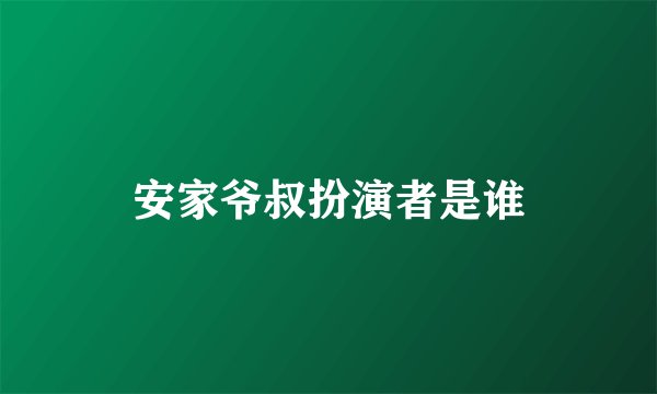 安家爷叔扮演者是谁