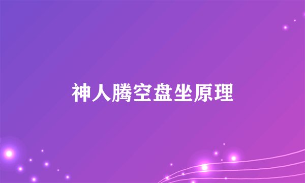 神人腾空盘坐原理