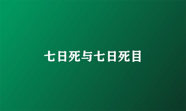 七日死与七日死目