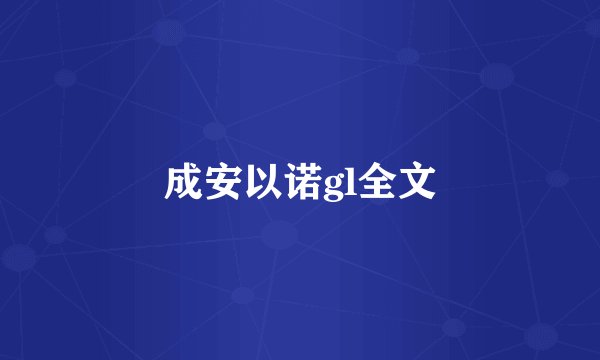 成安以诺gl全文