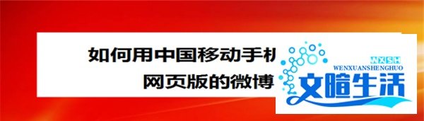 如何用中国移动手机号登录网页版的微博？