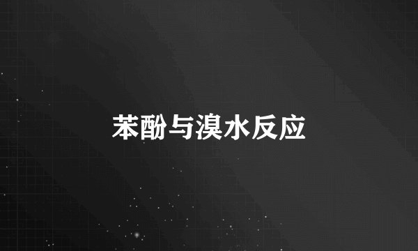 苯酚与溴水反应