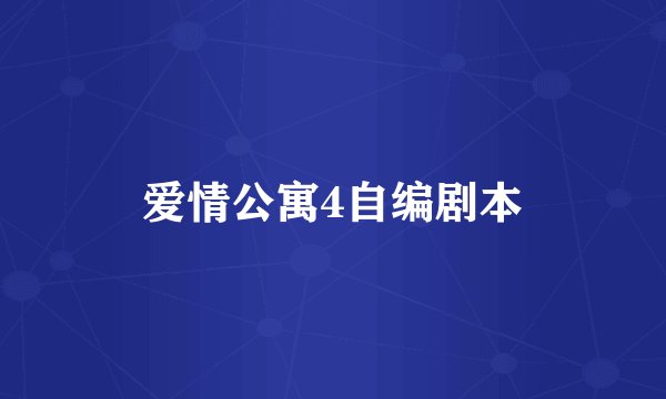 爱情公寓4自编剧本