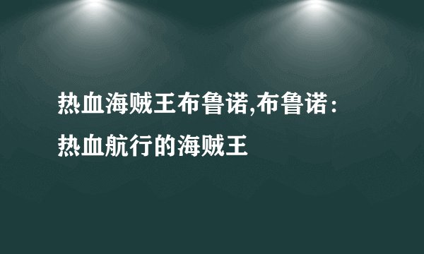 热血海贼王布鲁诺,布鲁诺：热血航行的海贼王