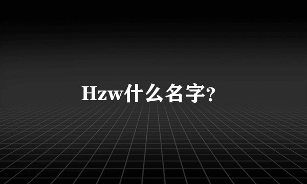 Hzw什么名字？