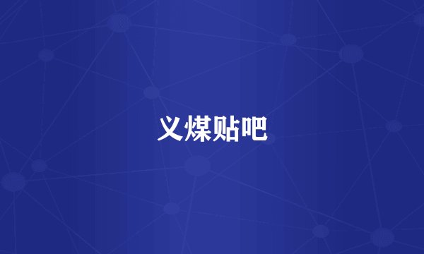 义煤贴吧