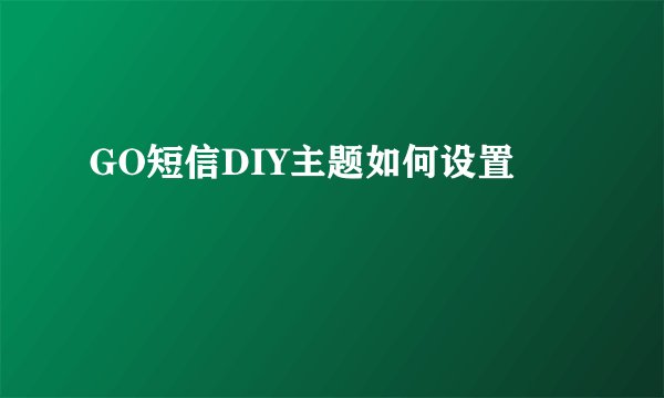 GO短信DIY主题如何设置