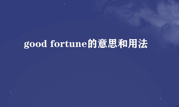 good fortune的意思和用法