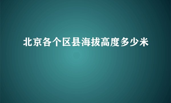 北京各个区县海拔高度多少米