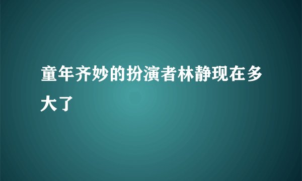 童年齐妙的扮演者林静现在多大了
