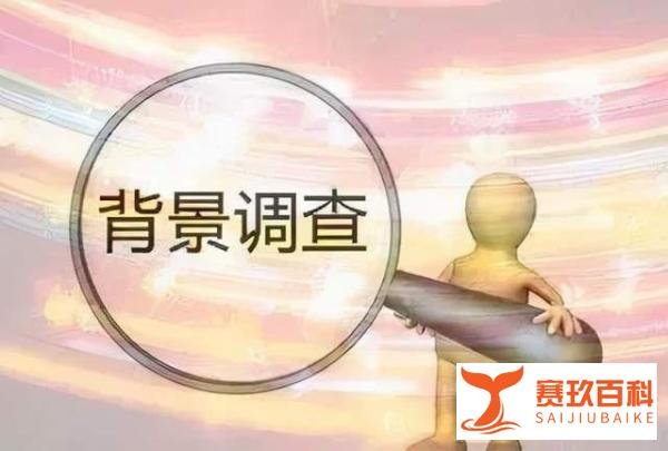 腾讯阿里这类公司是如何做员工背景调查的？