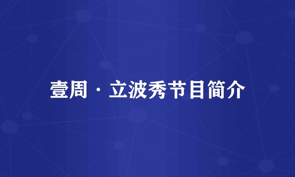 壹周·立波秀节目简介