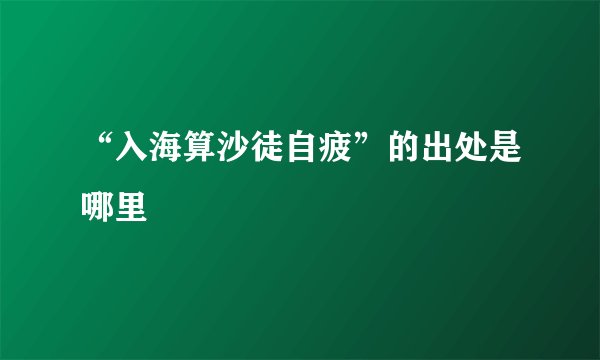 “入海算沙徒自疲”的出处是哪里