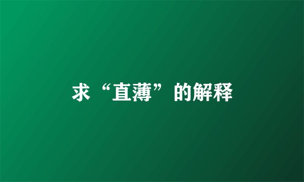 求“直薄”的解释