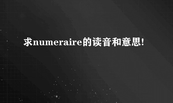求numeraire的读音和意思!