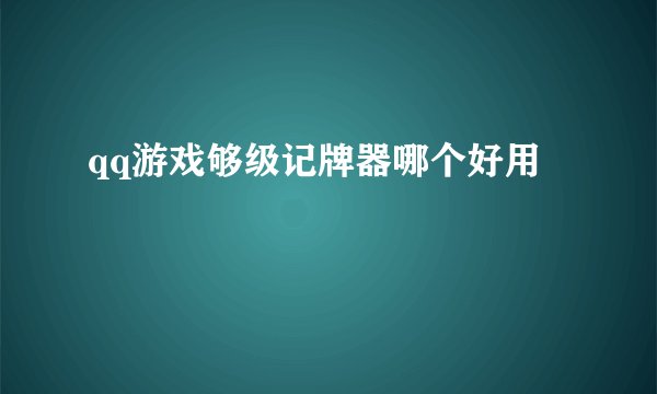 qq游戏够级记牌器哪个好用