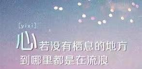 心在哪里安放