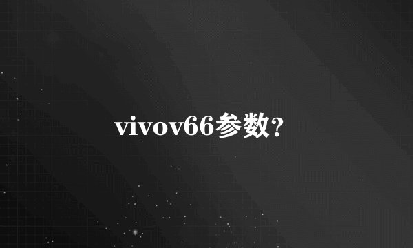 vivov66参数？