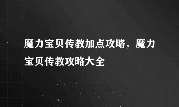 魔力宝贝传教加点攻略，魔力宝贝传教攻略大全