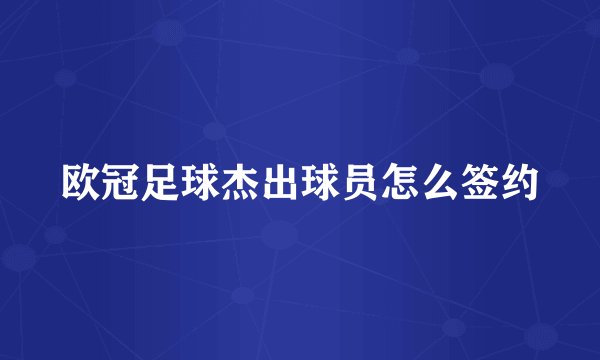 欧冠足球杰出球员怎么签约