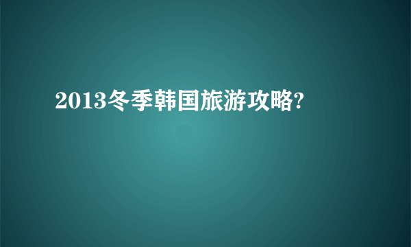 温碧霞三部经典电影