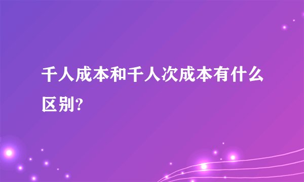 千人成本和千人次成本有什么区别?