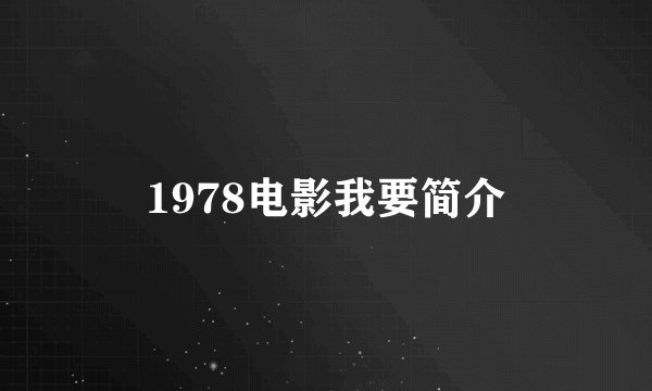 1978电影我要简介
