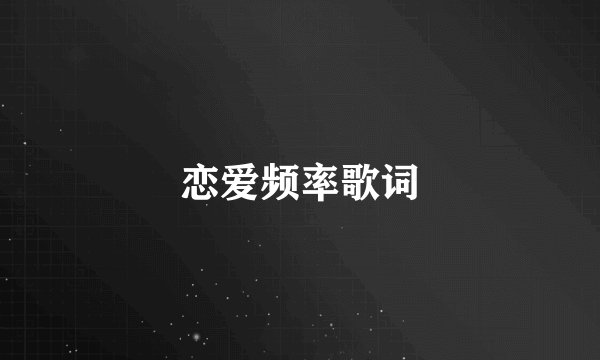 恋爱频率歌词