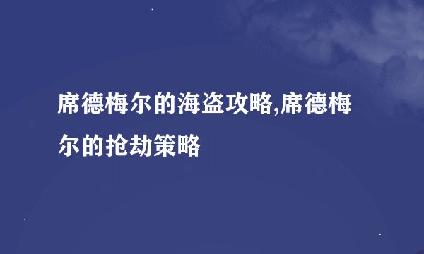 席德梅尔的海盗攻略,席德梅尔的抢劫策略