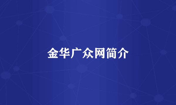 金华广众网简介