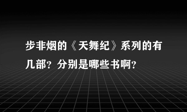 步非烟的《天舞纪》系列的有几部？分别是哪些书啊？